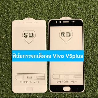 ฟิล์มกระจกนิรภัย แบบเต็มจอ สำหรับ Vivo V5plus