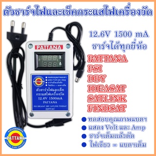 ตัวชาร์จไฟและเช็คกระแสไฟเครื่องวัดทุกยี่ห้อ กำลังไฟ12.6V 1500mA