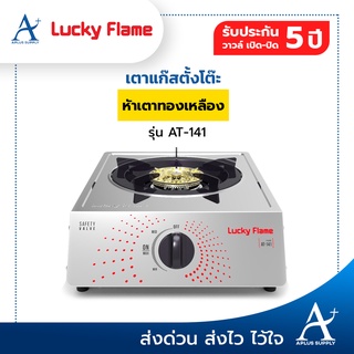 🔥พร้อมส่ง!!!🔥 Lucky Flame เตาแก๊สหน้าสเตนเลส 1 หัวเตาทองเหลือง  รุ่น AT-141