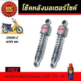 โช๊คหลังมอเตอร์ไซค์ โช๊คหลัง YAMAHA SPARK-Z สีขาวมุก ฟรี!!สเปรย์ป้องกันสนิม