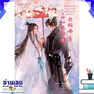 หนังสือ  ฮัสกี้หน้าโง่กับอาจารย์เหมียวขาวของเขา เล่ม 9 หนังสือใหม่ พร้อมส่ง #อ่านเลย