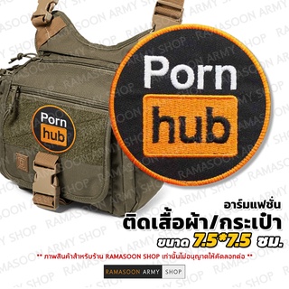 อาร์มแฟชั่น พอร์นฮับ ป้ายกลม ติดหมวก แขนเสื้อ ติดกระเป๋า