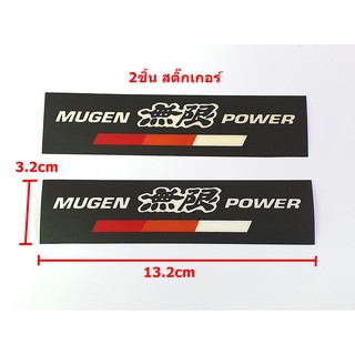 2แผ่นสติ๊กเกอร์เนื้อพลาสติกสีดำ MUGEN POWER ขนาด13.2x3.2cm ด้านหลังติดเทปกาวสองหน้า