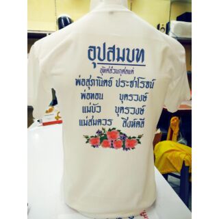 เสื้อทีมงานบวช  พร้อมสกรีนหน้าและหลัง (กดสั่ง 3ตัวขึ้นไป คละไซส์ได้)