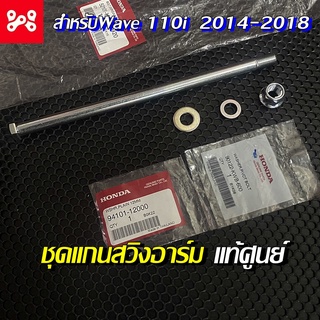 แกนสวิงอาร์มแท้เบิกศูนย์เวฟ110i 2014-2020 52101-KWB-920 แกนตะเกียบหลัง HONDA แกนสวิงอาม เวฟ110