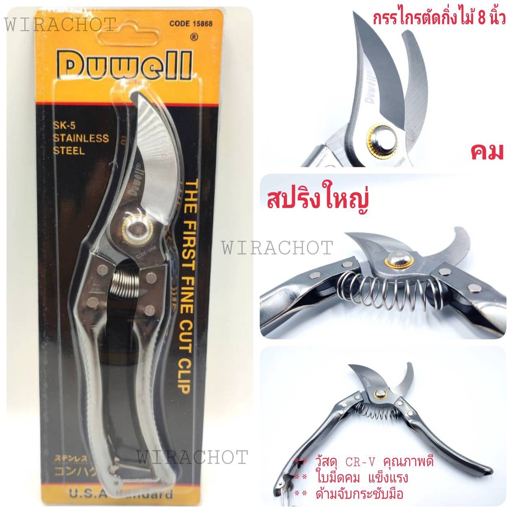 กรรไกรตัดกิ่งไม้ ปากโค้ง DUWELL (U.S.A.standard) ขนาด 8.5นิ้ว ด้ามจับนุ้ม พร้อมใช้งาน คมมากๆ ใบมีดผลิตจากสแตนเลส คมมากๆ