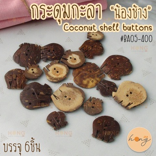 กระดุมกะลา น้องช้าง น่ารัก #BA05-400 Coconut shell buttons