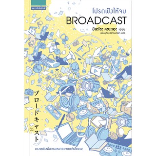 โปรดฟังให้จบ Broadcast