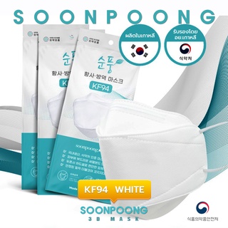 แมสเกาหลี Soonpoong KF94 แผ่นกรอง 4 ชัั้น (1 ชิ้น/แพค)