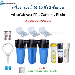 เครื่องกรองน้ำใช้ 3 ขั้นตอน 10 นิ้ว เกลียวน้ำขนาด 1/2"(4หุน)