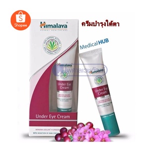 Himalaya Herbals Under Eye Cream  ลดเลือนรอยหมองคล้ำ บำรุงใต้ตา (1 กล่อง)