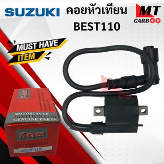 คอยหัวเทียน BEST110 / คอยล์หัวเทียน สำหรับ BEST110/ เบส110 คอยล์จุดละเบิด/ คอยล์ใต้ถัง/ คอยใต้ถัง พร้อมปลั๊กหัวเทียน