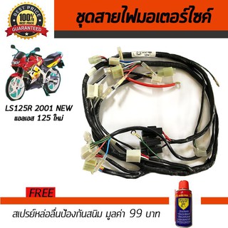 ชุดสายไฟมอเตอร์ไซค์ สายไฟชุดมอเตอร์ไซค์ Honda LS125 R New 2001 ฟรี!!สเปรย์ป้องกันสนิม