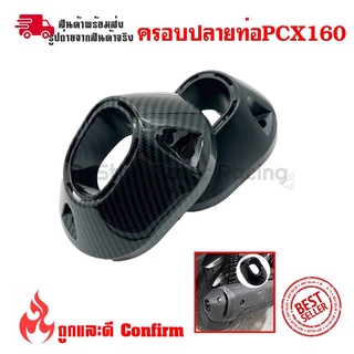 ปลายท่อ ครอบปลายท่อ Honda PCX / PCX160 ปี2021 ลายคาร์บอน(ฟิมล์) ติดตั้งง่าย(0396)