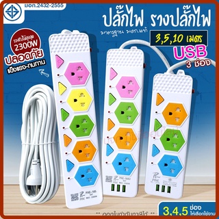 ส่งด่วน! ปลั๊กไฟ ปลั๊ก มอก.แท้100%รางปลั๊กไฟ 3ช่อง 4ช่อง 5ช่อง USB 2300w PAE รุ่น PAE-163U PAE-164U PAE-165 3/5/10เมตร