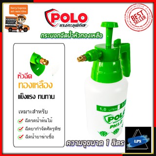 POLO กระบอกฉีดน้ำ รุ่น PH1.0