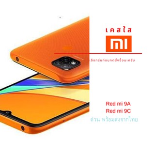 เคส TPU แบบใส เคสกันกระแทก Xiaomi รุ่น Red mi 9c Red mi 9A