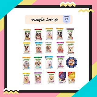 Jerhigh  ขนมสุนัข เจอร์ไฮ ขนาด 50-60 g