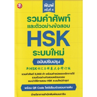 c111 9786165785310 รวมคำศัพท์และตัวอย่างข้อสอบ HSK ระบบใหม่ (ฉบับปรับปรุง)