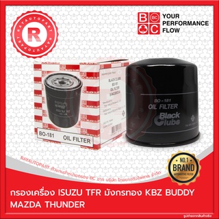 กรองเครื่อง ISUZU TFR มังกรทอง KBZ BUDDY MAZDA THUNDER ฺBLACK CLUBS OIL FILTER BO-181 8-94338933-0