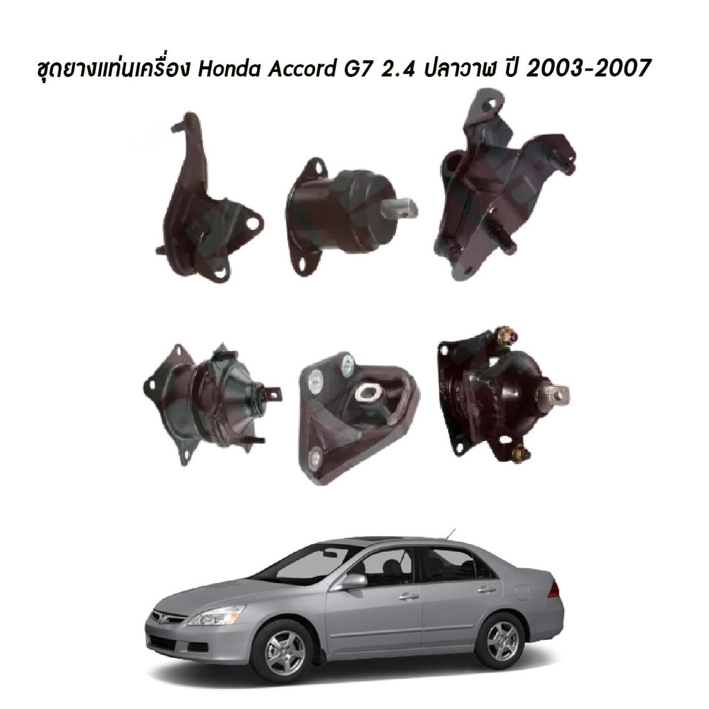 ยางแท่นเครื่อง honda accord g7 2.4 ปลาวาฬ ฮอนด้า แอคคอร์ด จี7 ปี 2003-2007 skr