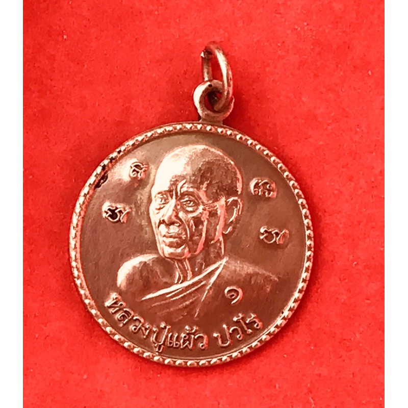 เหรียญหลวงปู่แผ้ว ปวโร วัดกำแพงแสน ปี 54