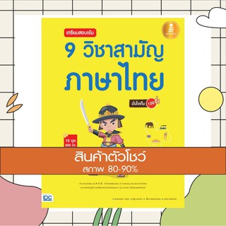 หนังสือ เตรียมสอบเข้ม 9 วิชาสามัญ ภาษาไทย มั่นใจเต็ม 100 (9786162009488)