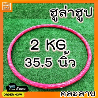 ฮูล่าฮูป 2 kg มีซัปนุ่ม ข้างในมีน้ำ ไขมันหน้าท้องไว