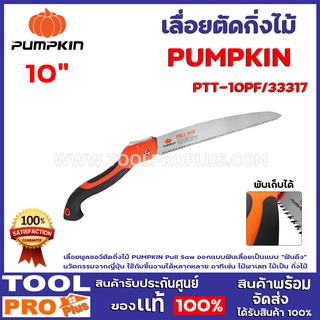 เลื่อยตัดกิ่งไม้ PUMPKIN PTT-10PF/33317 10" เลื่อยพูลซอว์ตัดกิ่งไม้ PUMPKIN Pull Saw ออกแบบฟันเลื่อยเป็นแบบ "ฟันดึง"