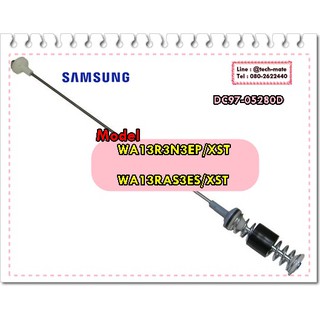 อะไหล่ของแท้/โช๊คเครื่องซักผ้าซัมซุง/SAMSUNG/DC97-05280D/ASSY DAMPER/ราคาต่อชิ้น