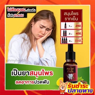 (แท้/ส่งฟรี)สมุนไพรรากเย็น แก้ปวดฟัน บรรเทาปวดฉุกเฉิน 10ml.