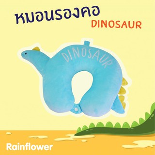 🦕หมอนรองคอโค้ง ไดโนเสาร์ แบรนด์ Rainflower