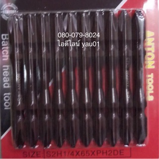 ไขควง ( ดอกไขควง, ดอกไขควงแม่เหล็ก ) ANTON ขนาด S2H 1/4"×65×PH2DE ชุด 10 ชิ้น