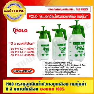 POLO กระบอกฉีดน้ำหัวทองเหลือง ทนคุ้มค่า มี 3 ขนาดให้เลือก ของแท้ 100% ร้านเป็นตัวแทนจำหน่ายโดยตรง ราคารวม VAT แล้ว