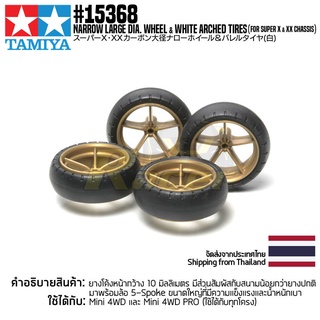 [ชุดแต่งรถมินิโฟร์วีล] TAMIYA 15368 GP.368 Large Dia. Narrow Lightweight Wheels (w/Arched Tires) ชุดแต่งทามิย่าแท้ mi...