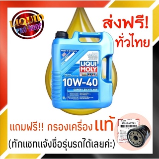 ส่งฟรี!! น้ำมันเครื่องสังเคราะห์ LQUI MOLY  ลิควิโมลี่ SUPER LEICHTLAUF 10W40 ขนาด 5 ลิตร **แถมฟรี!! กรองเครื่องแท้ 1ลูก