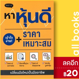 หาหุ้นดี + ราคาเหมาะสม | พราว ภาคิน รัตนกร