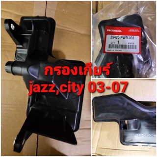 กรองเกียร์Honda Jazz,City2003-2007