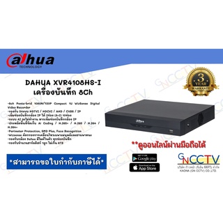 DAHUA XVR4108HS-I เครื่องบันทึก 8Ch รองรับกล้องทุกระบบ