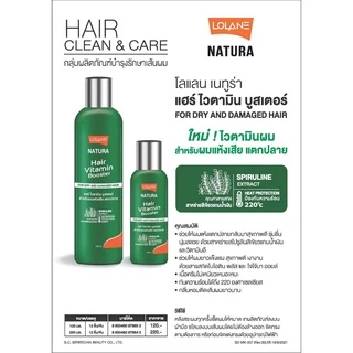 (250ml) Lolane Natura Hair Vitamin Booster โลแลน แฮร์ วิตามิน บูสเตอร์ อาหารผม ป้องกันความร้อน ลดผมชี้ฟู