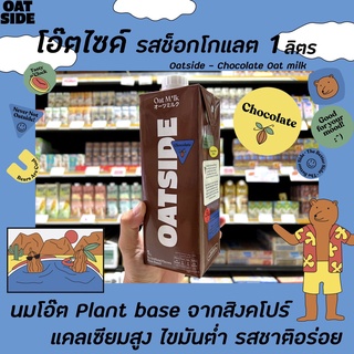 Oatside นมข้าวโอ๊ต ช็อกโกแลต 1ลิตร (0058) โอ๊ตไซด์ ช็อคโกแลต Vegan oat milk Chocolate