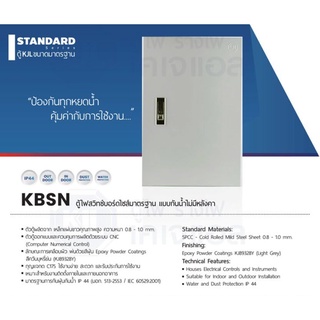 ตู้ไฟสวิทซ์บอร์ด แบบกันน้ำไม่มีหลังคา KBSN