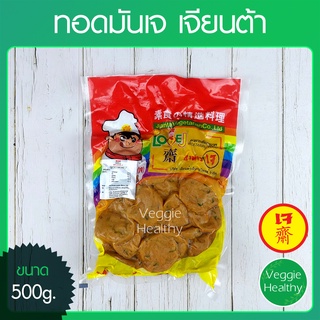 🍪ทอดมันเจ Love J เจียนต้า ขนาด 500 กรัม (อาหารเจ-วีแกน-มังสวิรัติ), Vegetarian Thai Fish Cake 500g.🍪