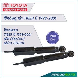 TOYOTA โช๊คอัพคู่หน้า TIGER ปี 1998-2001 แก๊ส (ซ้าย/ขวา) **แท้ห้าง** 🔥สินค้าเบิกศูนย์ 3-5 วันทำการ🔥