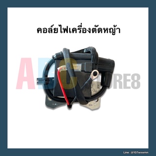 คอยล์ไฟ คอย เครื่องตัดหญ้า 411 ทุกรุ่น อย่างดี