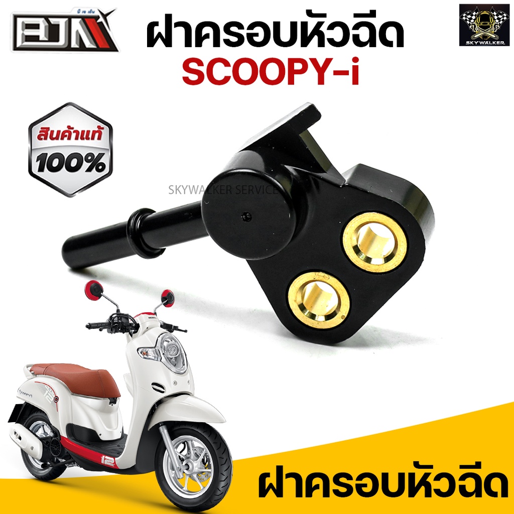 (M29612) ฝาครอบหัวฉีด HONDA SCOOPY-I [MTMotorParts] ที่ครอบหัวฉีดสกู้ปปี้ ข้อต่อฝาครอบหัวฉีดSCOOPYI