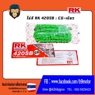 โซ่แต่งสีสะท้อนแสง RK 420SB 120L JAPAN