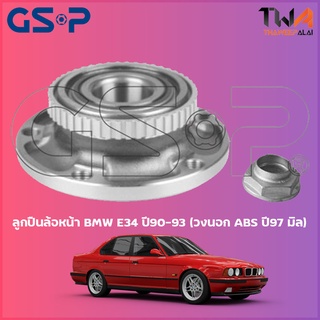 GSP ลูกปืนล้อหน้า  ดุมล้อหน้า BMW E34 ปี90-93 (วงนอก ABS ปี97 มิล) (1ชิ้น) / 9237001