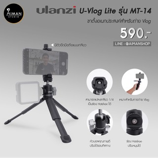 ULANZI รุ่น MT-14 ขาตั้งกล้อง ขาตั้งโทรศัพท์ สูง 9 ซม.