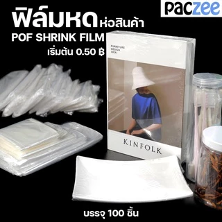 ฟิล์มหด แบบนิ่ม ใช่ห่อกล่องโทรศัพท์ ห่อหนังสือ ราคาถูก พร้อมส่ง [100ใบ] - Paczee